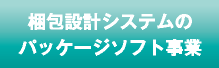 梱包設計システムのパッケージソフト事業