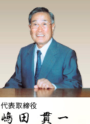 代表取締役社長 島田貫一 代表取締役社長 島田貫一