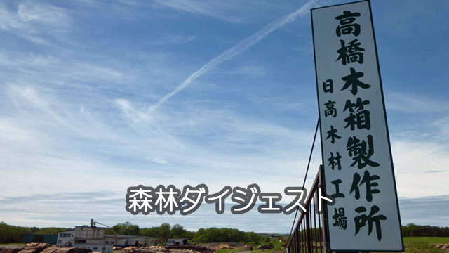 日高木材工場（看板）